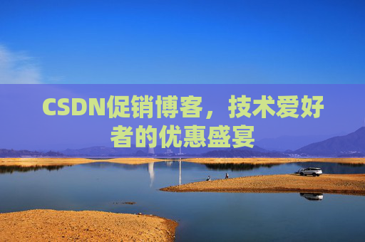 CSDN促销博客，技术爱好者的优惠盛宴